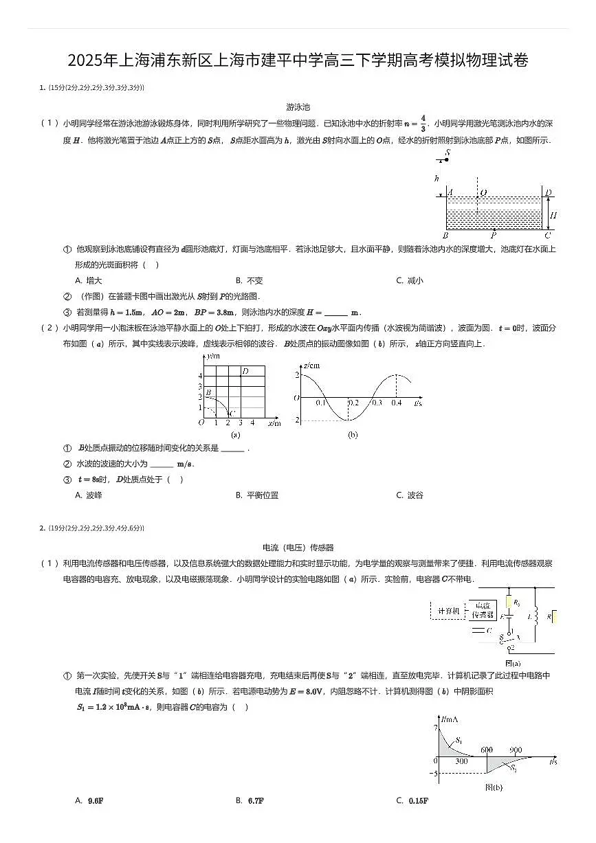 2025年上海浦东新区上海市建平中学高三下学期高考模拟物理试卷(有答案解析)第1页