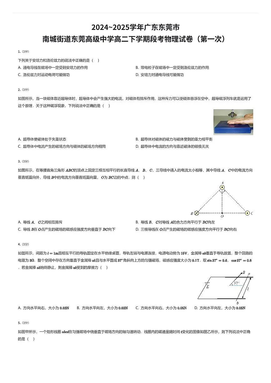 2024~2025学年广东东莞市南城街道东莞高级中学高二下学期段考物理试卷(第一次)(有答案解析)第1页