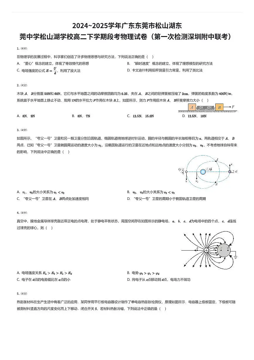 2024~2025学年广东东莞市松山湖东莞中学松山湖学校高二下学期段考物理试卷(第一次检测深圳附中联考)(有答案解析)第1页