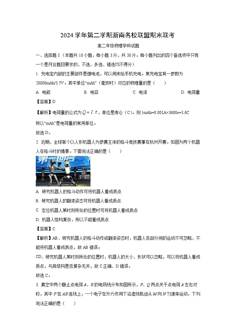 【物理】浙江省浙南名校联盟2024-2025学年高二下学期6月期末试题(解析版)第1页