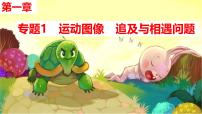 2026届高考物理一轮复习课件第一章专题1运动图像、追及与相遇问题