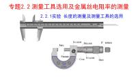 2026届高考物理一轮复习课件：电学实验专题—2.2 测量工具选用及金属丝电阻率的测量