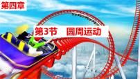 2026届高考物理一轮总复习课件-第四章+第3节+圆周运动
