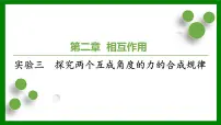 2026届高考物理一轮专题复习:第二章实验三 探究两个互成角度的力的合成规律 课件