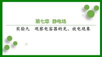 2026届高考物理一轮专题复习：第七章 实验九　观察电容器的充、放电现象 课件