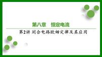 2026届高考物理一轮专题复习：第八章恒定电流第二讲闭合电路欧姆定律及其应用 课件