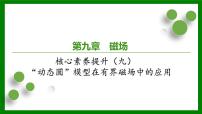 2026届高考物理一轮专题复习：第九章　磁　场核心素养提升（九）　“动态圆”模型在有界磁场中的应用 课件