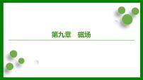 2026届高考物理一轮专题复习：第九章　磁　场第一讲　磁场的描述　磁场对电流的作用 课件