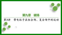 2026届高考物理一轮专题复习：第九章　磁　场第三讲　带电粒子在组合场、复合场中的运动 课件