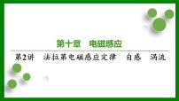 2026届高考物理一轮专题复习：第十章第二讲　法拉第电磁感应定律　自感　涡流 课件