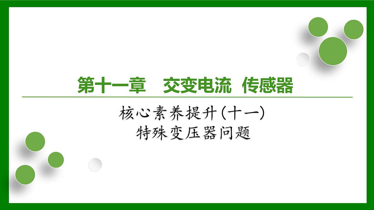 2026届高考物理一轮专题复习:第一十一章核心素养提升(十一) 特殊变压器问题 课件第1页