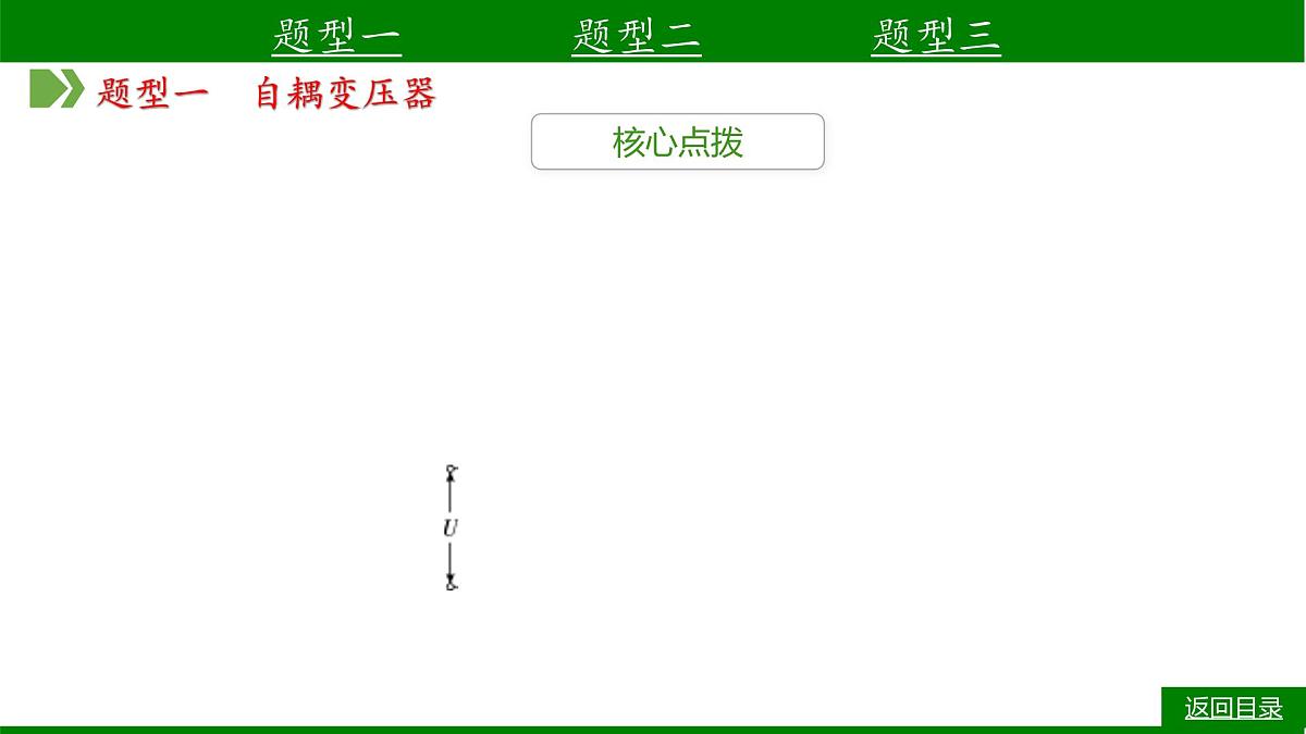 2026届高考物理一轮专题复习:第一十一章核心素养提升(十一) 特殊变压器问题 课件第4页