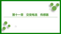 2026届高考物理一轮专题复习：第一十一章第一讲　交变电流的产生和描述 课件
