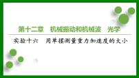 2026届高考物理一轮专题复习:第一十二章实验十六 用单摆测量重力加速度的大小 课件