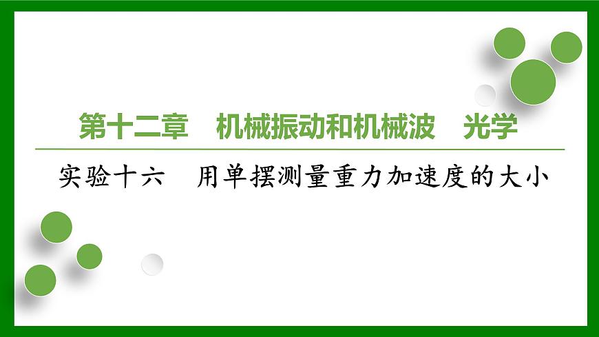 2026届高考物理一轮专题复习:第一十二章实验十六 用单摆测量重力加速度的大小 课件第1页