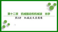 2026届高考物理一轮专题复习：第一十二章第二讲　机械波及其图像 课件