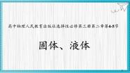 高中物理人教版 (2019)选择性必修 第三册固体示范课ppt课件