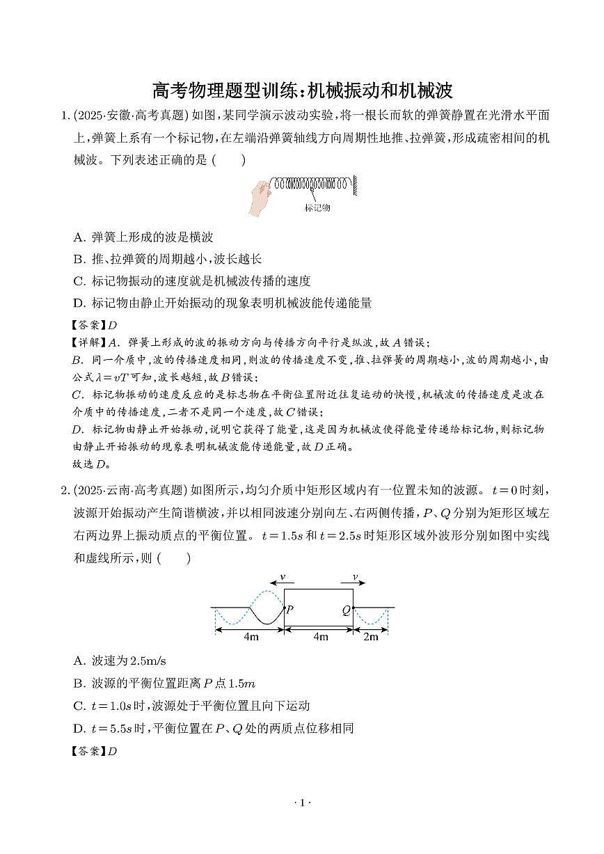 高考物理题型训练:机械振动和机械波(解析版)第1页