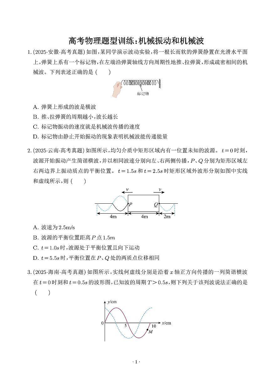 高考物理题型训练:机械振动和机械波(学生版)第1页