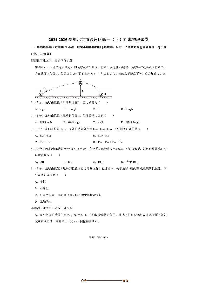 2024~2025学年北京市通州区高一下期末物理试卷(含答案)第1页
