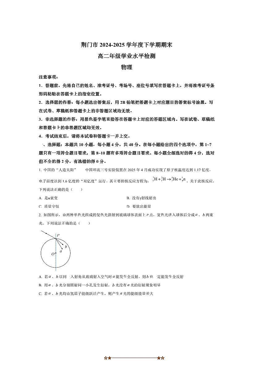 2024~2025学年湖北省荆门市高二下6月期末月考物理试卷(含答案)第1页
