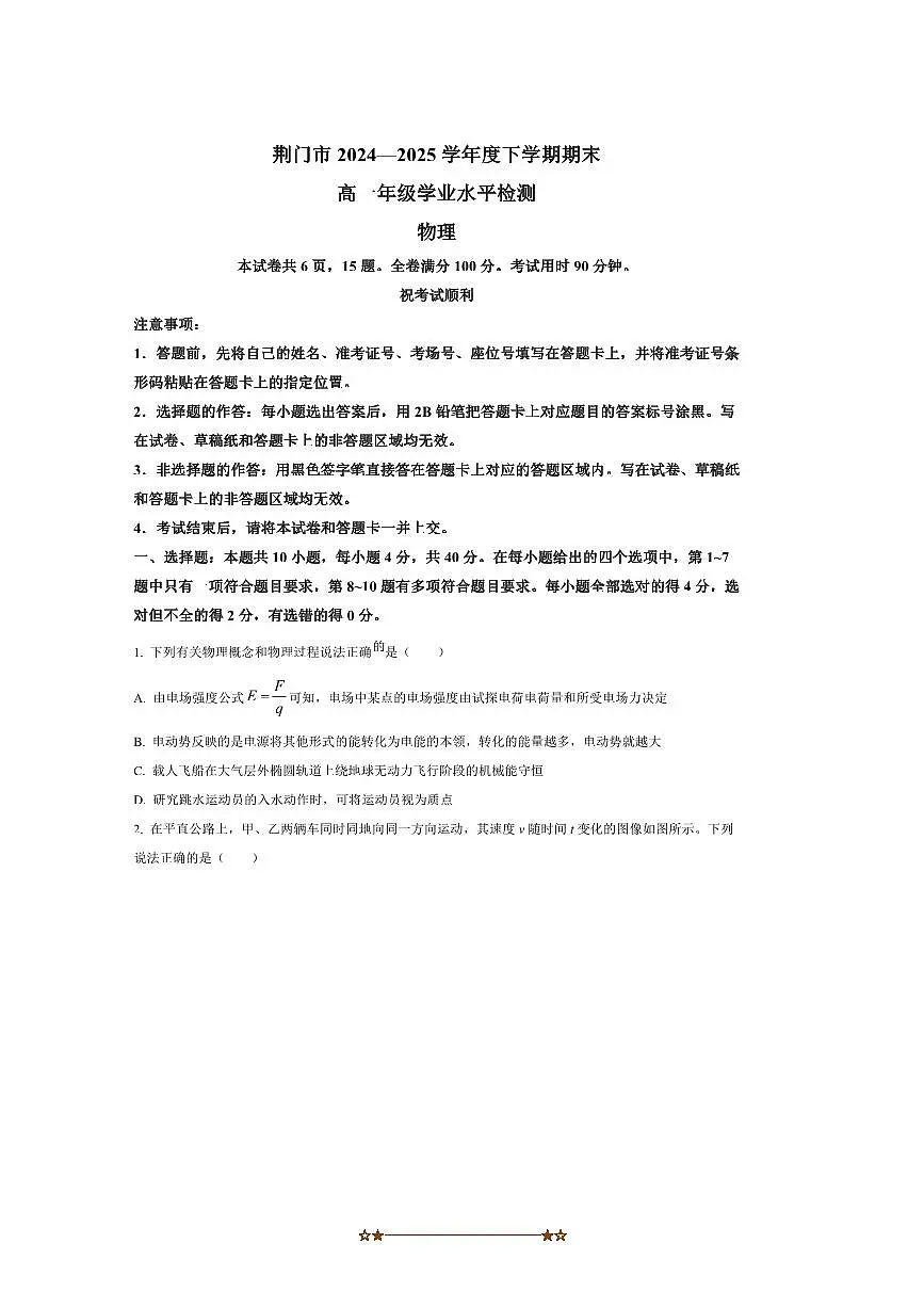 2024~2025学年湖北省荆门市高一下6月期末月考物理试卷(含答案)第1页