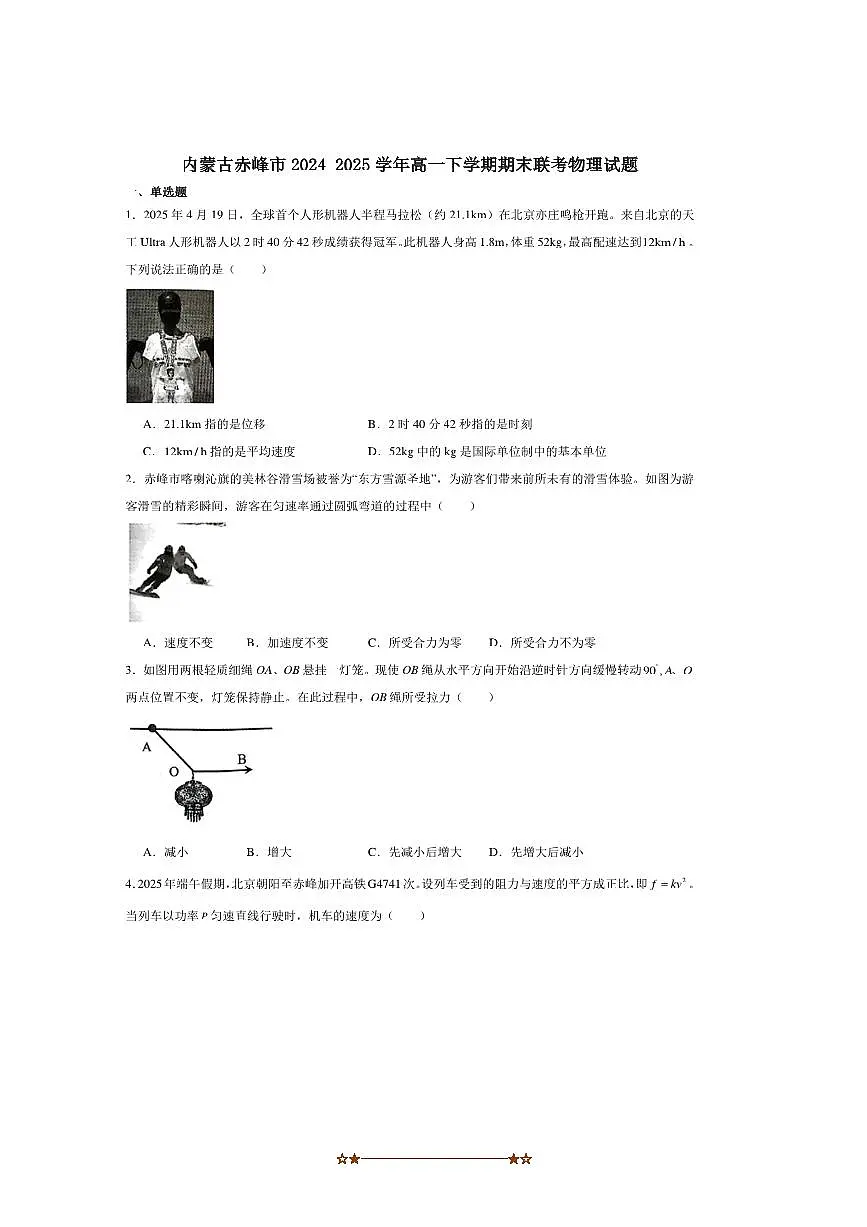 2024~2025学年内蒙古赤峰市高一下期末联考(月考)物理试卷第1页