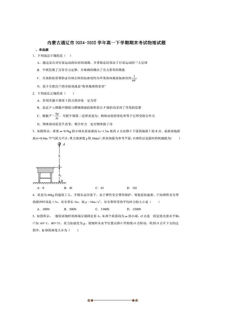 2024~2025学年内蒙古通辽市高一下期末教学质量监测物理试卷第1页