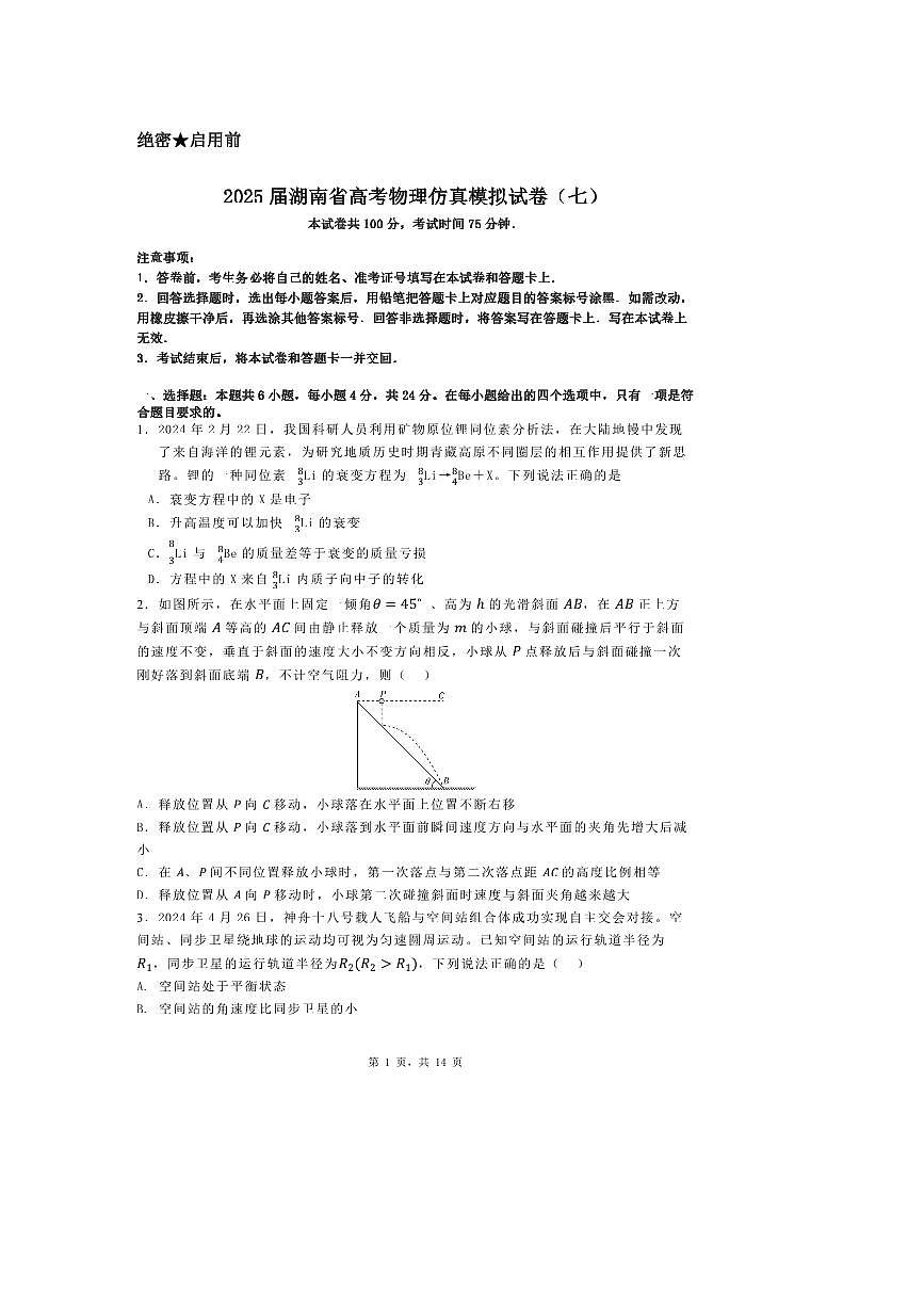 2025届湖南省高考物理仿真模拟试卷(七)第1页