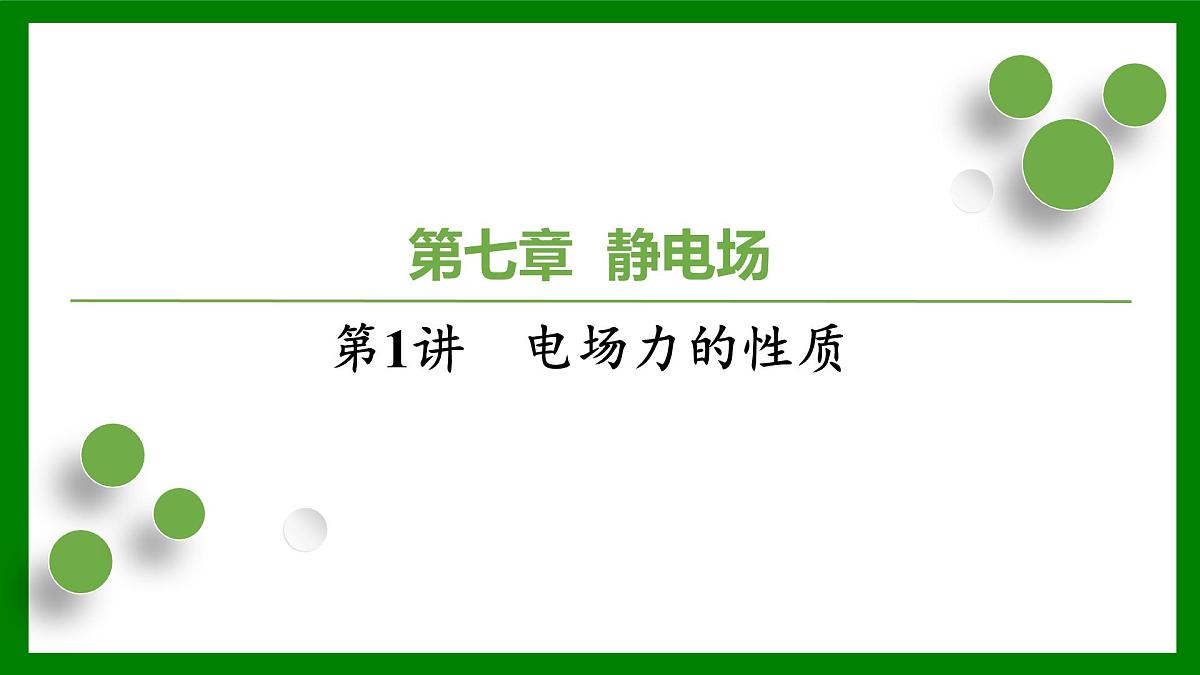 2026届高考物理一轮复习习题及答案解析:第七章第一讲 电场力的性质课件PPT第1页