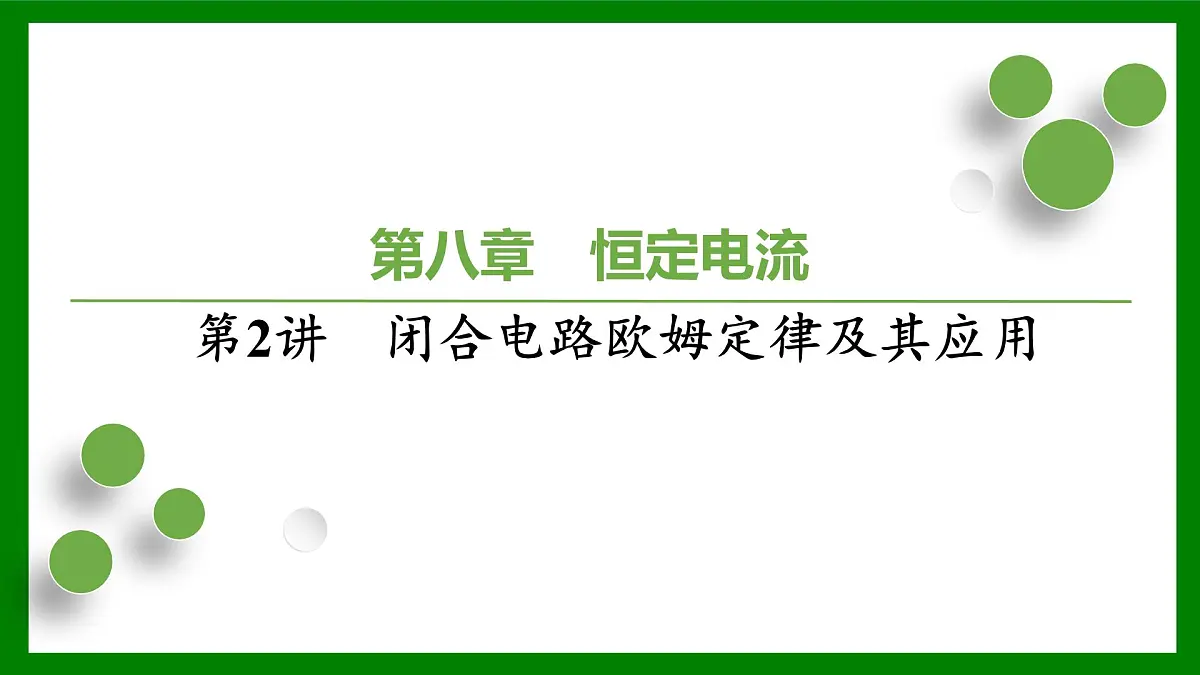 2026届高考物理一轮复习习题及答案解析:第八章恒定电流第二讲闭合电路欧姆定律及其应用课件PPT第1页