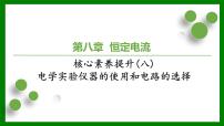 2026届高考物理一轮复习习题及答案解析：第八章核心素养提升(八)　电学实验仪器的使用和电路的选择课件PPT
