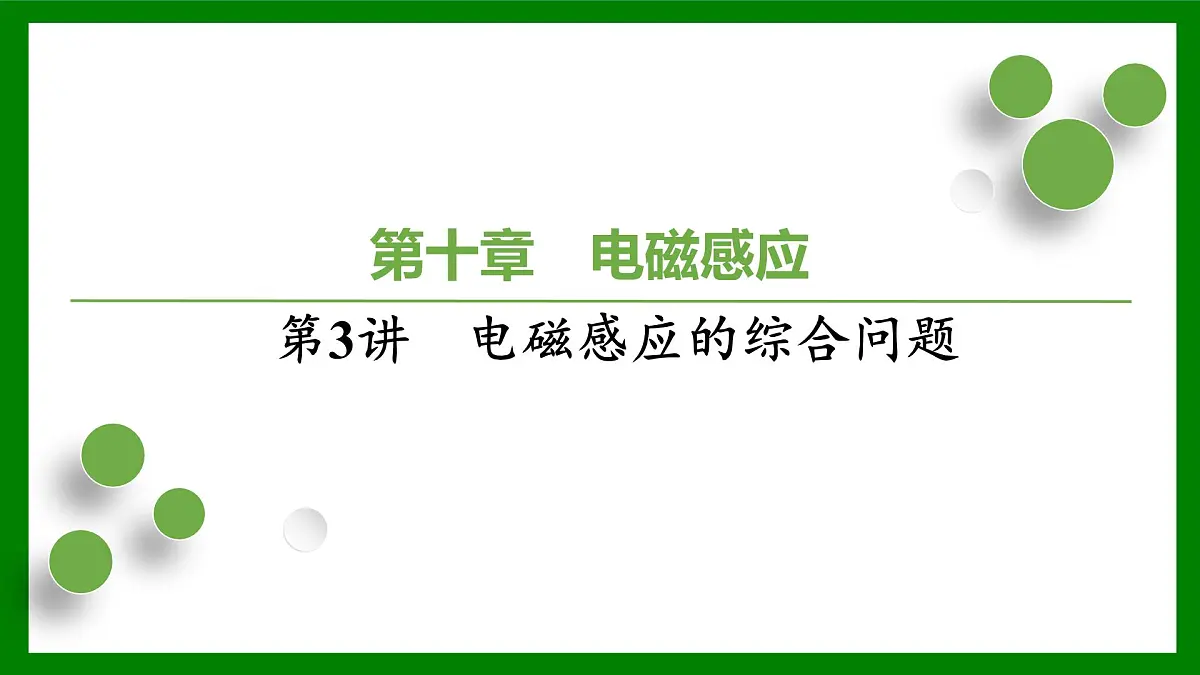 2026届高考物理一轮复习习题及答案解析:第十章第三讲 电磁感应的综合问题课件PPT第1页