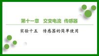 2026届高考物理一轮复习习题及答案解析：第一十一章 实验十五　传感器的简单使用课件PPT