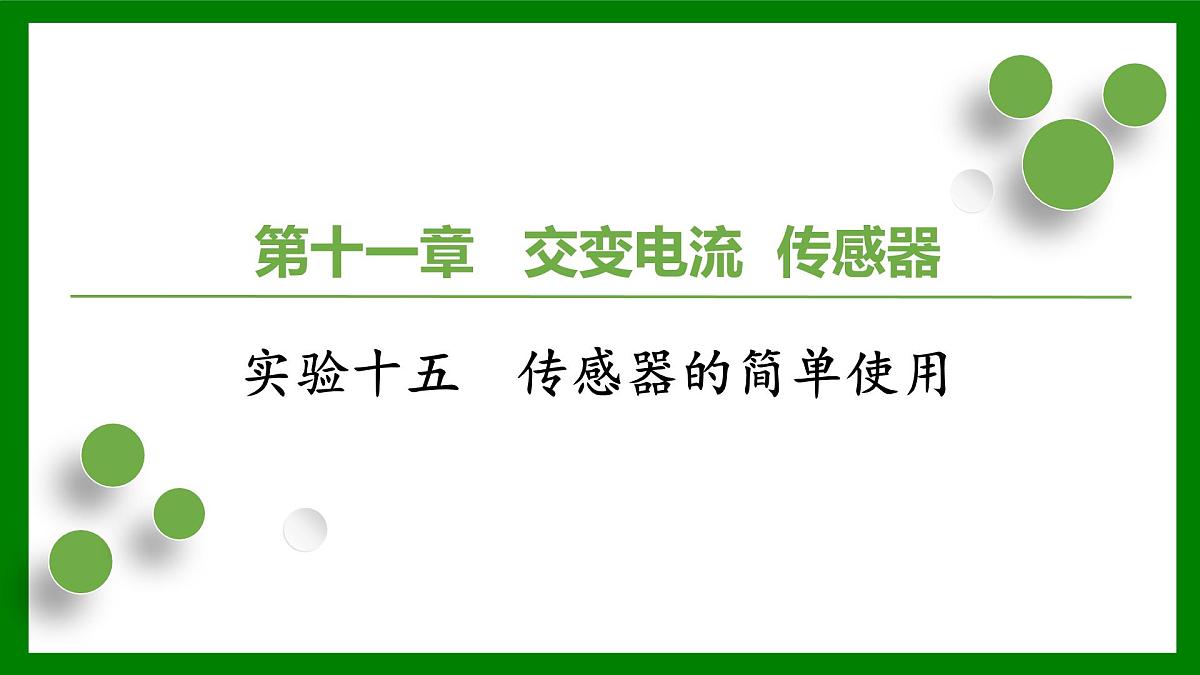 2026届高考物理一轮复习习题及答案解析:第一十一章 实验十五 传感器的简单使用课件PPT第1页