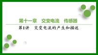 2026届高考物理一轮复习习题及答案解析：第一十一章第一讲　交变电流的产生和描述课件PPT