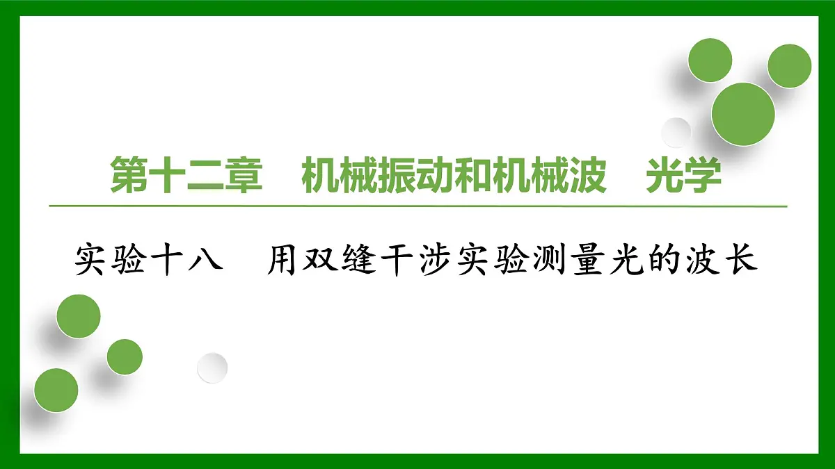 2026届高考物理一轮复习习题及答案解析:第一十二章实验十八 用双缝干涉实验测量光的波长课件PPT第1页