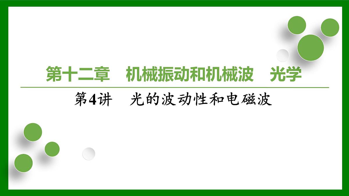 2026届高考物理一轮复习习题及答案解析:第一十二章第四讲 光的波动性和电磁波课件PPT第1页