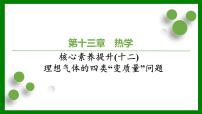 2026届高考物理一轮复习习题及答案解析：第一十三章核心素养提升(十二)　理想气体的四类“变质量”问题课件PPT
