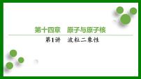 2026届高考物理一轮复习习题及答案解析：第一十四章第一讲　波粒二象性课件PPT