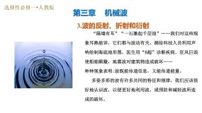 高中物理波的反射、折射和衍射教学ppt课件