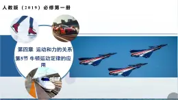 5 牛頓運(yùn)動(dòng)定律的應(yīng)用 第1課時(shí)（培優(yōu)教學(xué)課件）-2025-2026學(xué)年高中物理必修第一冊(cè)（人教版2019）