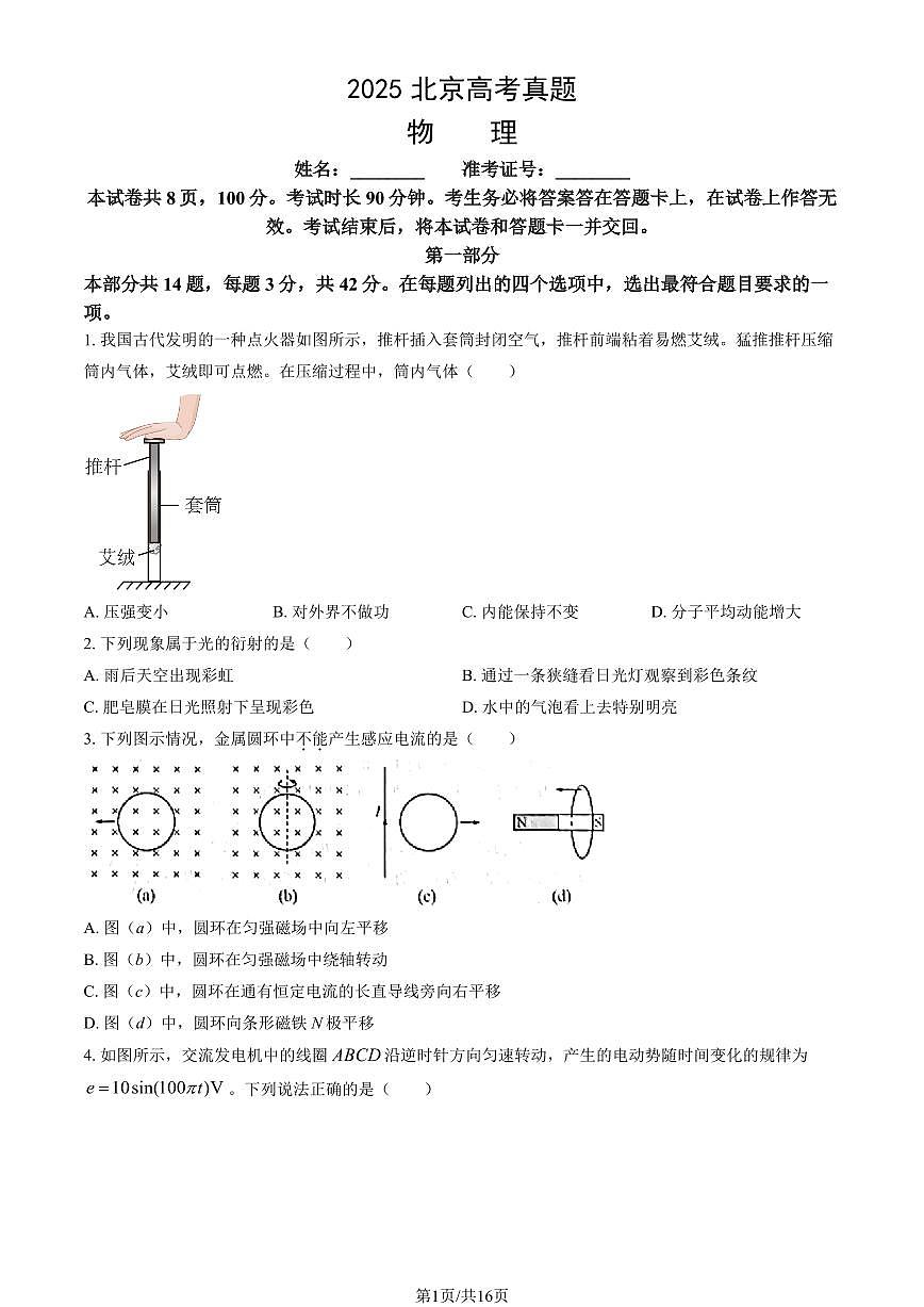2025北京高考真题物理(教师版)试卷第1页