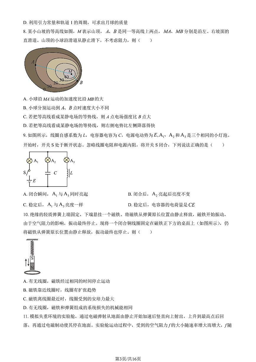2025北京高考真题物理(教师版)试卷第3页