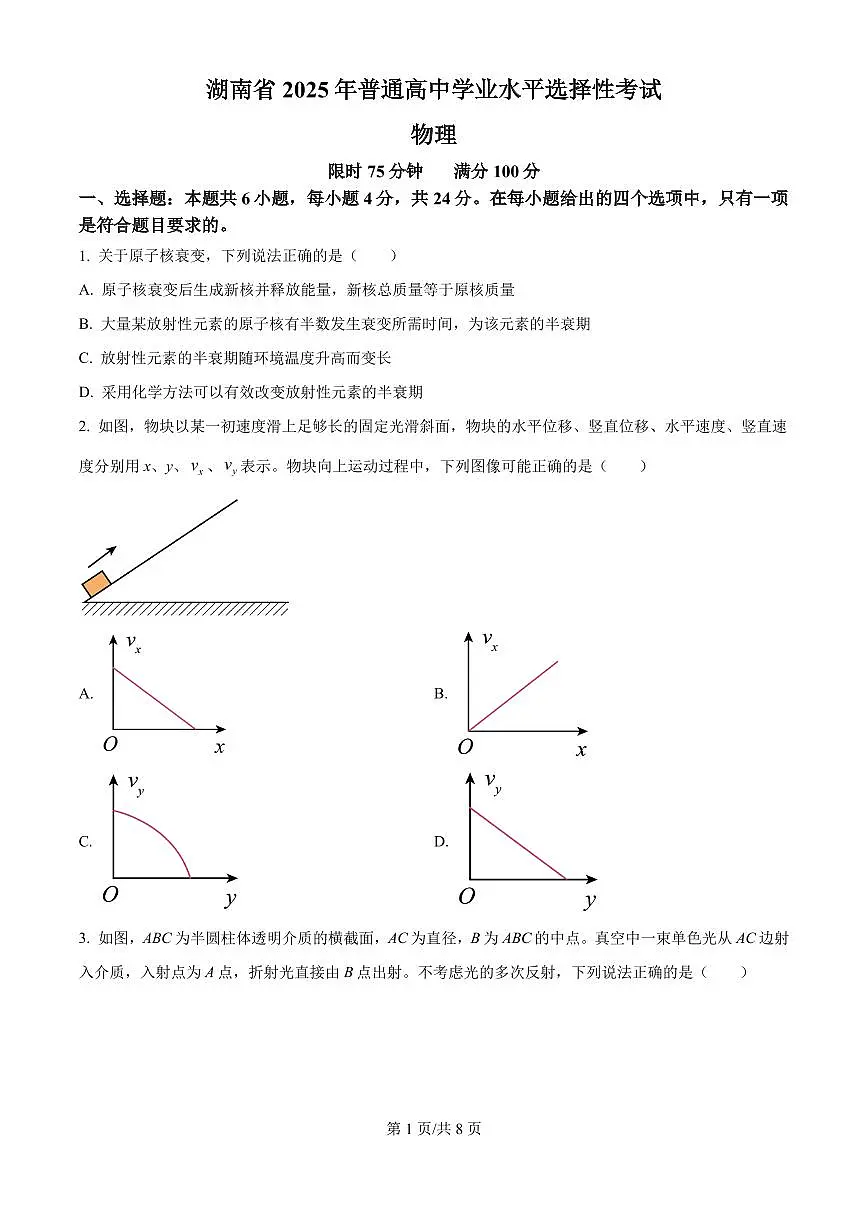 2025年高考湖南卷物理真题(原卷版+解析版)第1页