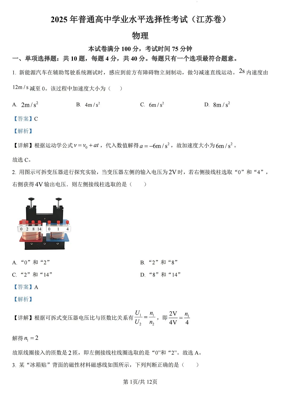 2025年江苏省高考真题 物理试题(解析版)第1页