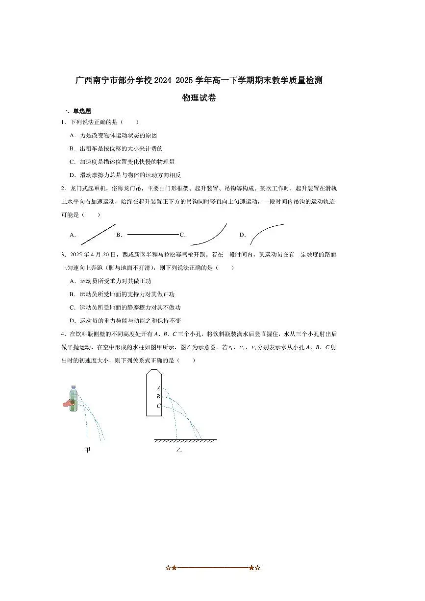 2024~2025学年广西南宁市学校高一下期末教学质量监测物理试卷(含解析)第1页