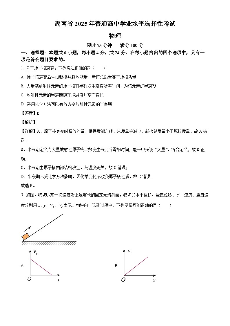 2025年高考湖南卷物理真题(解析版)第1页