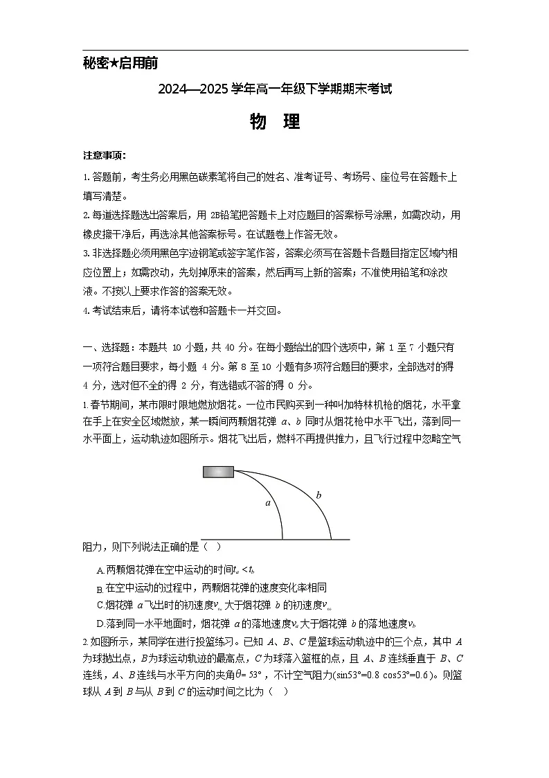 河南省郑州市宇华实验学校2024-2025学年高一下学期7月期末考试物理试卷第1页