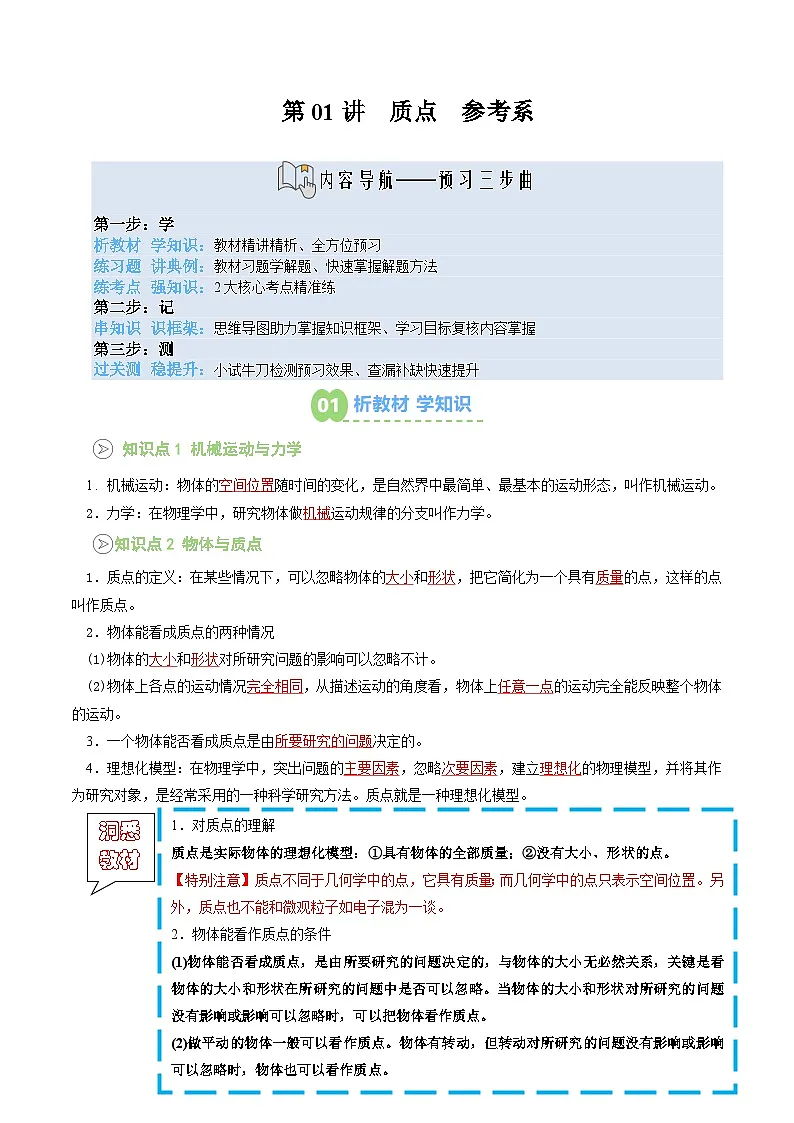 【新课预习】第01讲 质点 参考系 (教师版) -2025年新高一物理暑假衔接讲练 (人教版)第1页